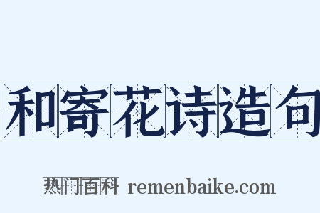 和寄花诗造句是什么意思的图片